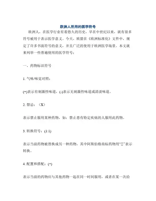 欧洲人所用的医学符号