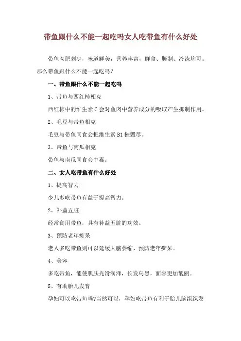 带鱼跟什么不能一起吃吗 女人吃带鱼有什么好处