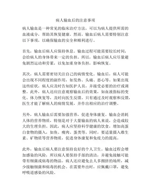 病人输血后的注意事项