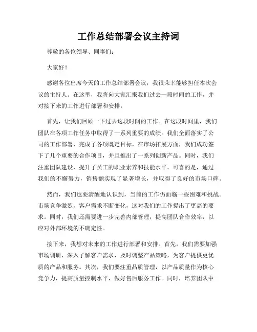 工作总结部署会议主持词