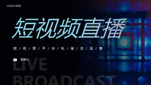短视频直播项目汇报PPT