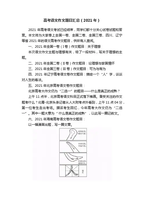 高考语文作文题目汇总（2021年）