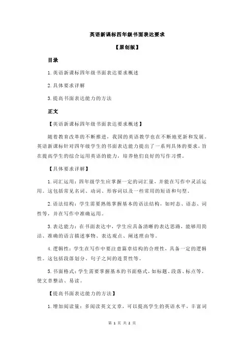 英语新课标四年级书面表达要求