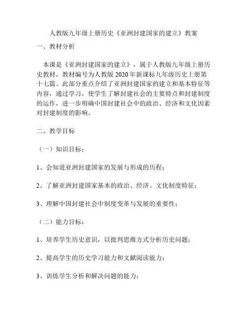 人教版九年级上册历史《亚洲封建国家的建立》教案