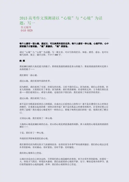 2015高考备考高考作文预测请以“心镜”与“心境”为话题,写一(整理精校版)