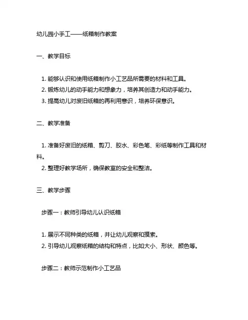 幼儿园小手工——纸箱制作教案 幼儿园手工教案