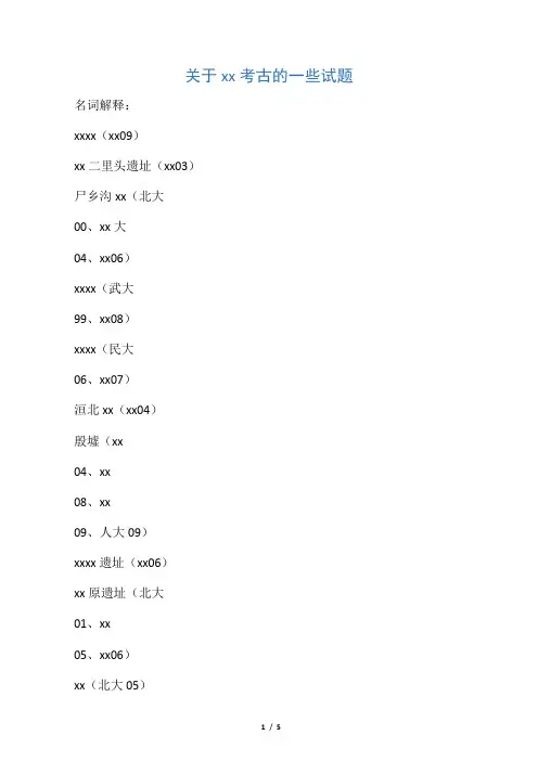 关于都城考古的一些试题
