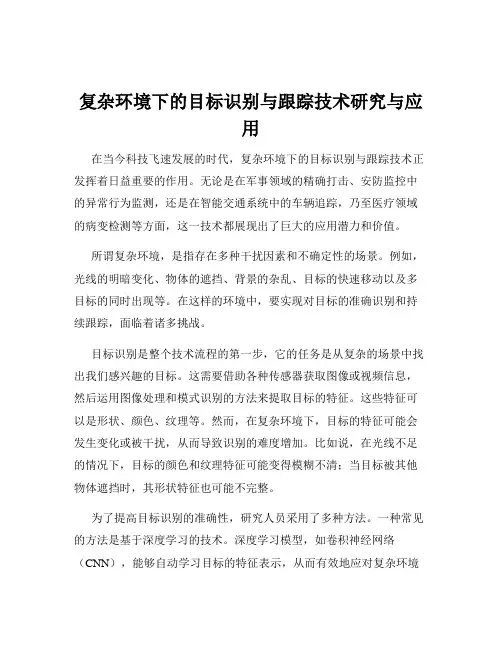 复杂环境下的目标识别与跟踪技术研究与应用
