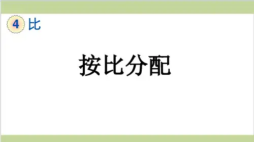 新人教版六年级上册数学(新插图)4 按比分配 教学课件