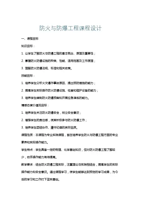 防火与防爆工程课程设计