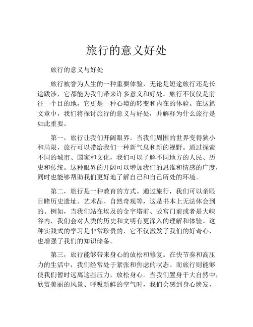 旅行的意义好处