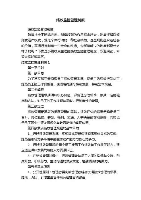 绩效监控管理制度