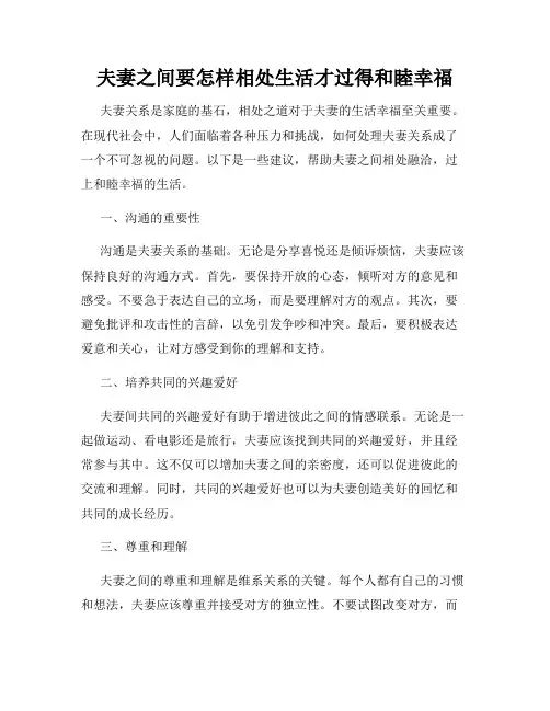 夫妻之间要怎样相处生活才过得和睦幸福