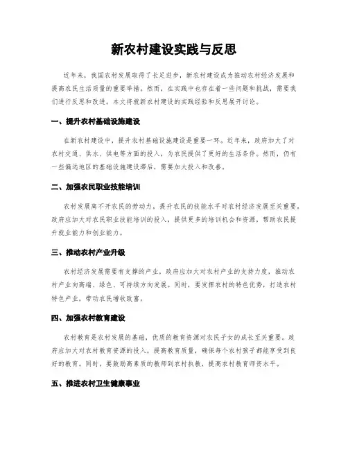 新农村建设实践与反思