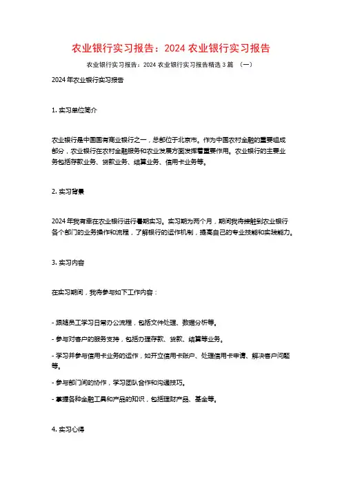 农业银行实习报告：2024农业银行实习报告3篇