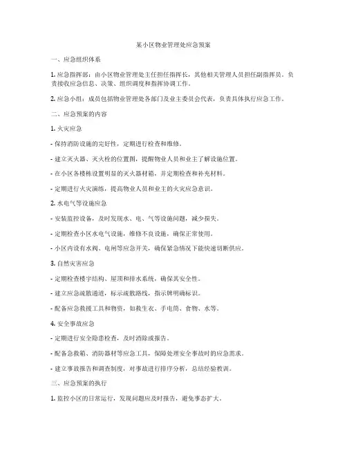 某小区物业管理处应急预案