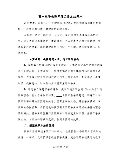 高中生物教师年度工作总结范本(7篇)