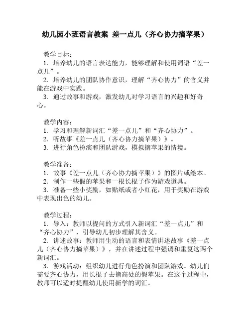 幼儿园小班语言教案 差一点儿(齐心协力摘苹果)