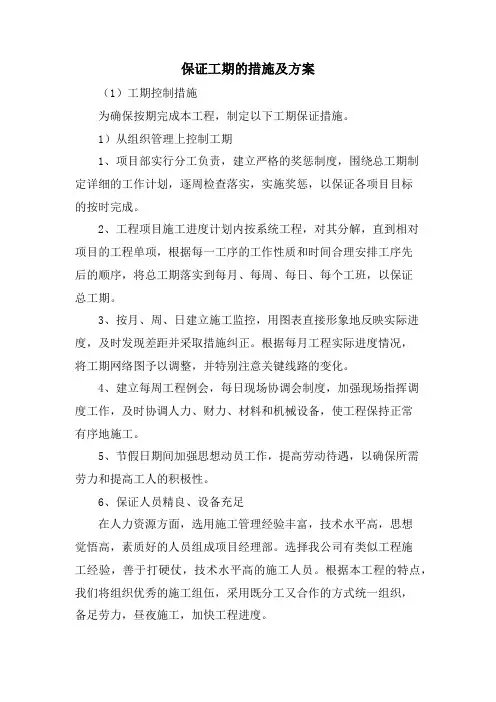 保证工期的措施及方案