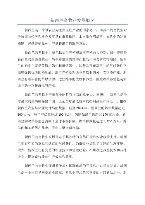 新西兰畜牧业发展概况