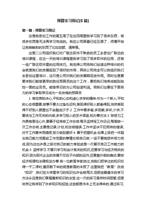 预算实习周记[5篇]