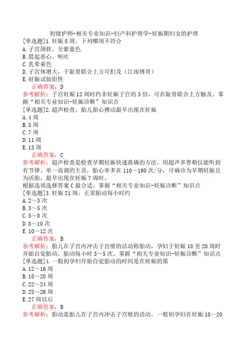 初级护师-相关专业知识-妇产科护理学-妊娠期妇女的护理