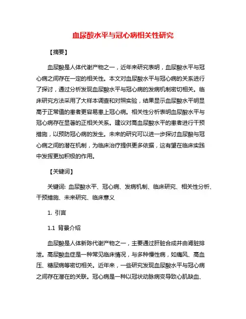 血尿酸水平与冠心病相关性研究