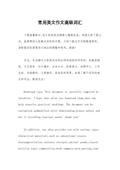 常用英文作文高级词汇