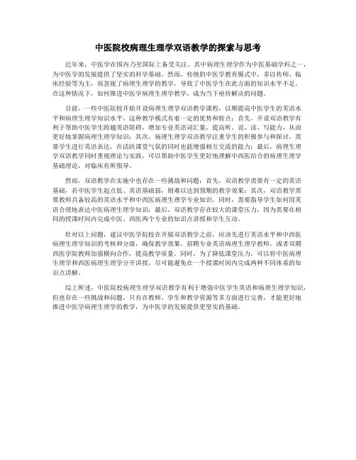 中医院校病理生理学双语教学的探索与思考