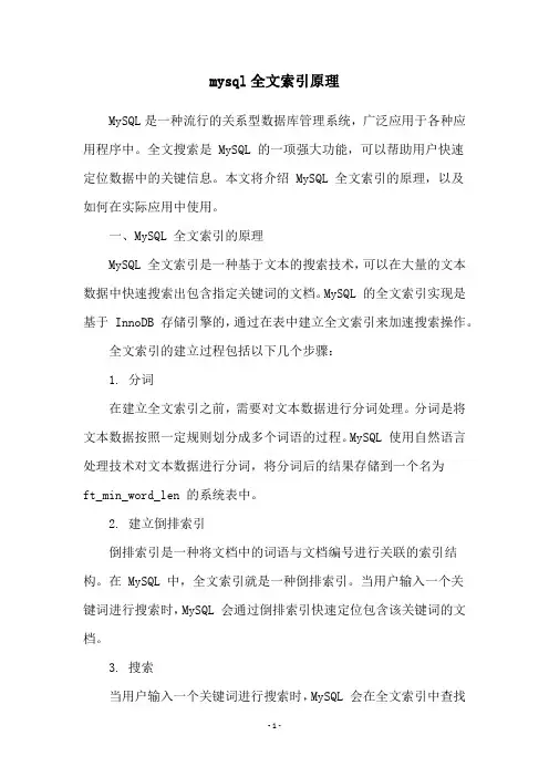 mysql全文索引原理