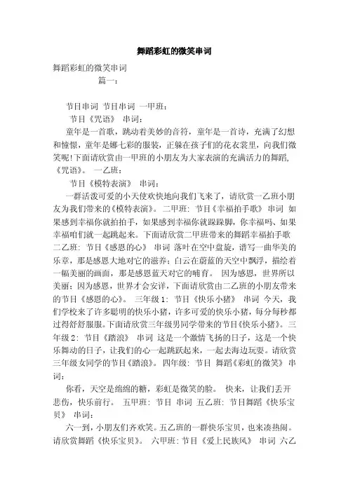 舞蹈彩虹的微笑串词（范文）