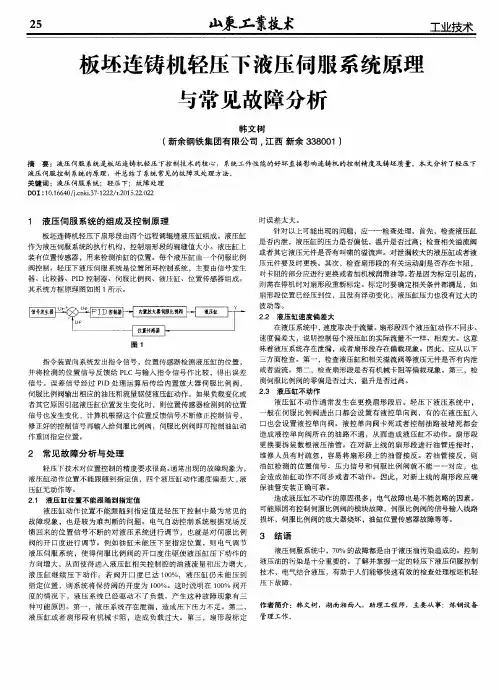 板坯连铸机轻压下液压伺服系统原理与常见故障分析