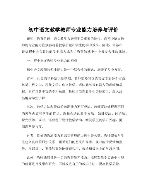 初中语文教学教师专业能力培养与评价