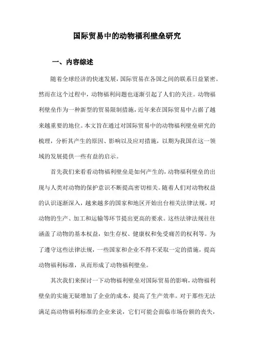 国际贸易中的动物福利壁垒研究