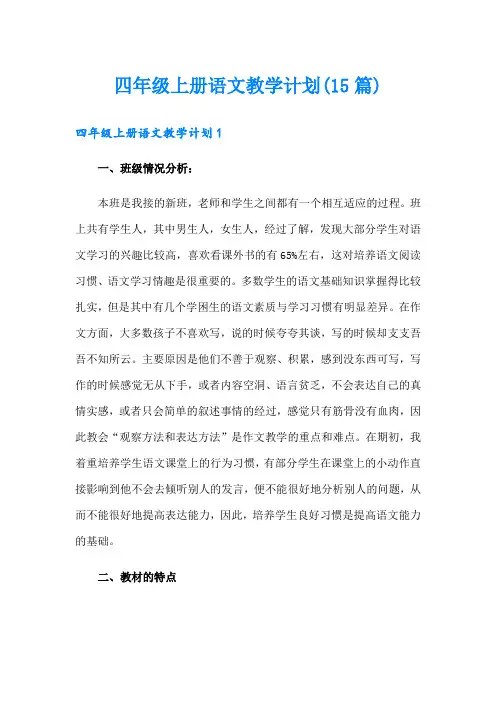 四年级上册语文教学计划(15篇)