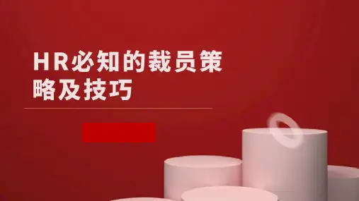 HR必知的裁员策略及技巧