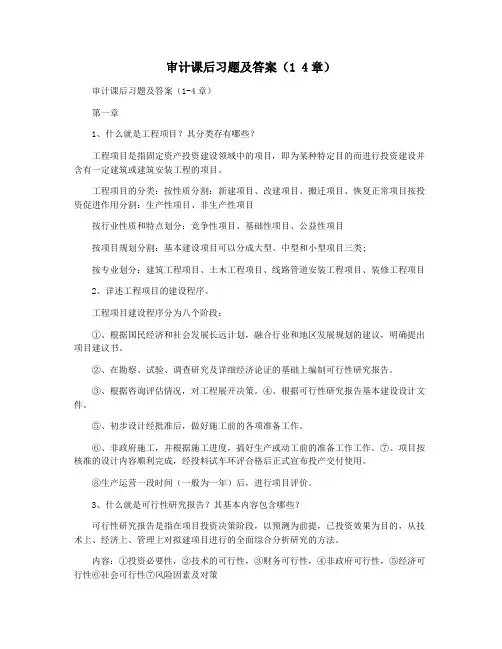 审计课后习题及答案(1 4章)