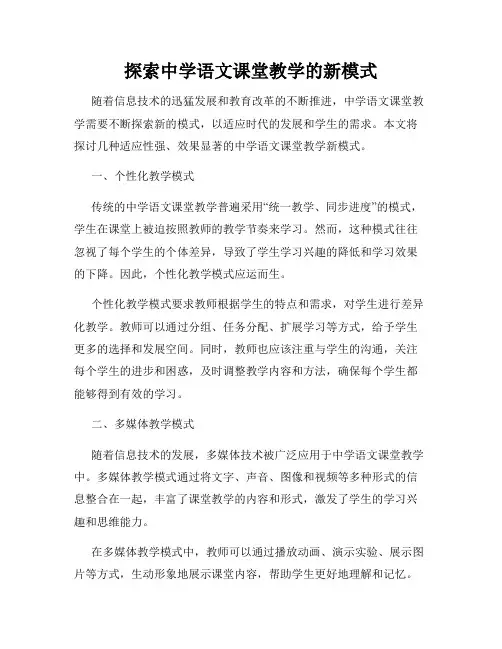 探索中学语文课堂教学的新模式