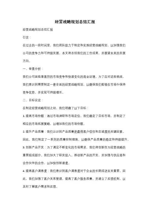 经营战略规划总结汇报