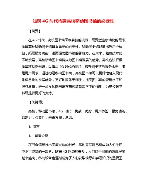 浅谈4G时代构建高校移动图书馆的必要性