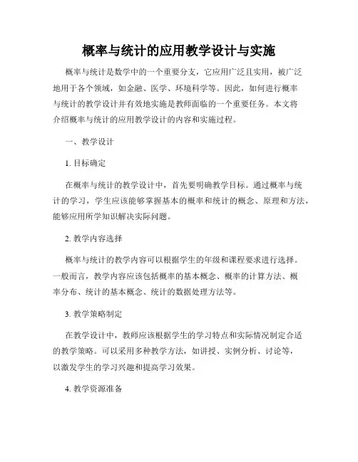 概率与统计的应用教学设计与实施