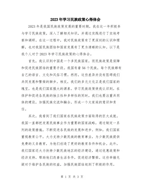 2023年学习民族政策心得体会