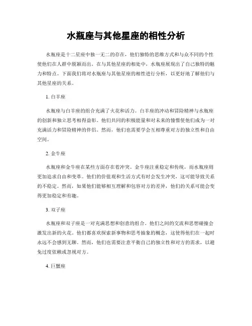 水瓶座与其他星座的相性分析