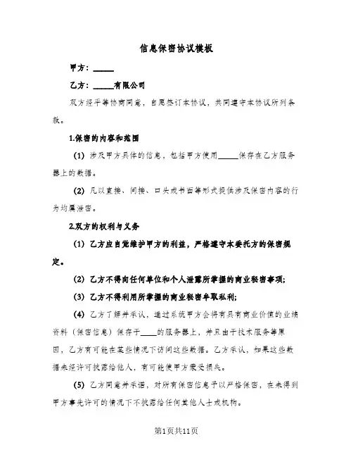 2023年信息保密协议模板(四篇)