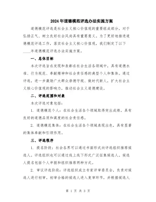 2024年道德模范评选办法实施方案