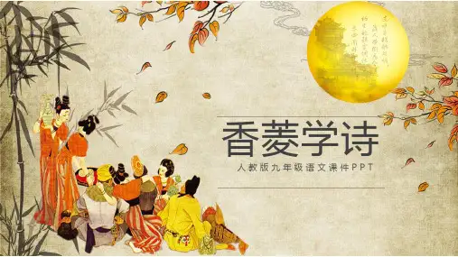 香菱学诗古诗文PPT课件