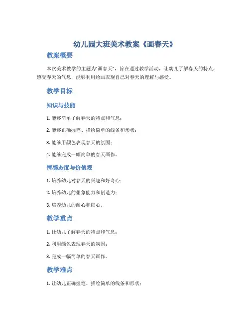 幼儿园大班美术教案《画春天》