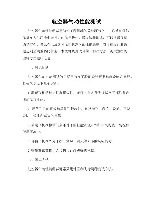 航空器气动性能测试