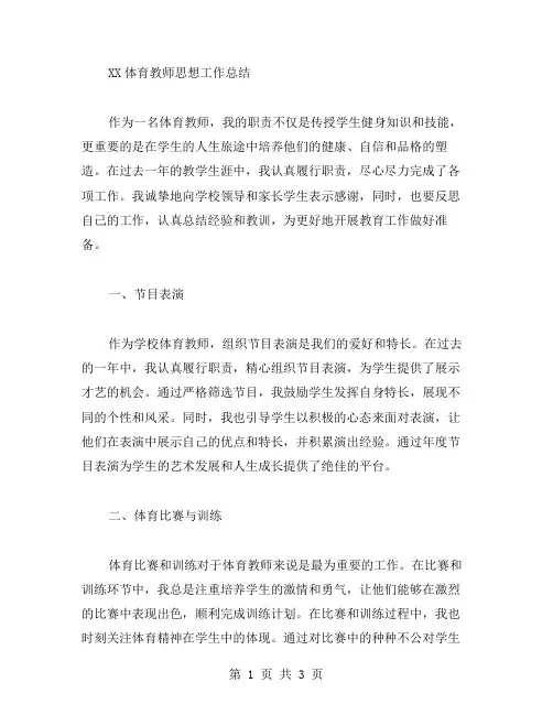 XX体育教师思想工作总结范文