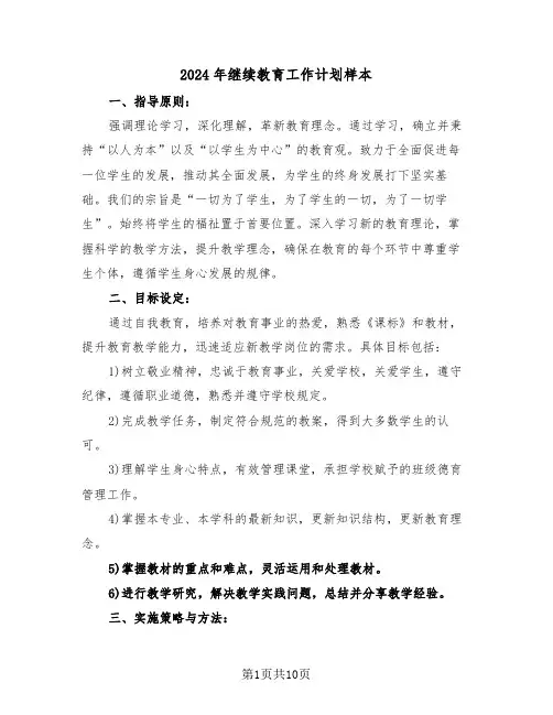 2024年继续教育工作计划样本（五篇）